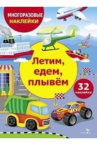 М КН С НАКЛ МНОГОРАЗОВЫЕ ЛЕТИМ ЕДЕМ ПЛЫВЁМ А4 СТРЕКОЗА 989-6