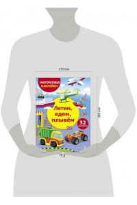 МНОГОРАЗОВЫЕ НАКЛЕЙКИ ДЛЯ ДЕТЕЙ. Летим, едем, плывем