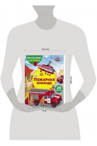 МНОГОРАЗОВЫЕ НАКЛЕЙКИ ДЛЯ ДЕТЕЙ. Пожарная команда