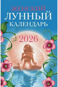 Полева Вера Женский лунный календарь: 2026