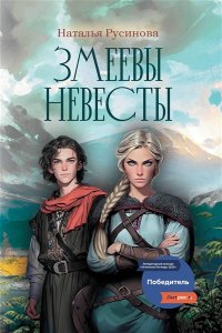 Русинова Наталья Борисовна Змеевы невесты