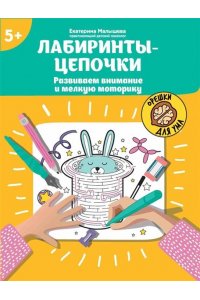 Малышева Екатерина Сергеевна Лабиринты-цепочки: развиваем внимание и мелкую моторику: 5+