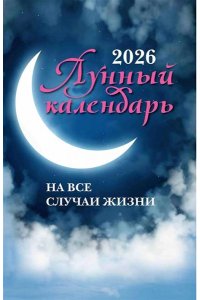 Зарубин Иван Лунный календарь на все случаи жизни: 2026