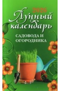 Осеева Ольга Лунный календарь садовода и огородника: 2026
