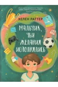 Раттер Хелен Мальчик, чьи желания исполнялись