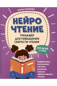 Рогачева Елена Сергеевна НейроЧтение: тренажер для повышения скорости чтения: для детей 7-9 лет