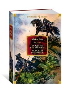 Рид М. Всадник без головы. Морской волчонок