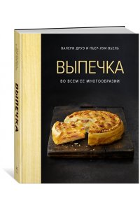 Друэ В., Вьель П.-Л. Выпечка во всем ее многообразии (хюгге-формат)