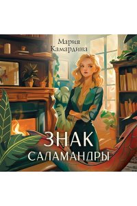 Камардина М. Знак Саламандры