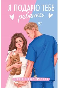 Малиновская М. Я подарю тебе ребенка