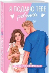 Малиновская М. Я подарю тебе ребенка