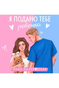 Малиновская М. Я подарю тебе ребенка