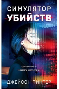 Пинтер Дж. Симулятор убийств