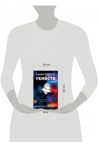 Пинтер Дж. Симулятор убийств