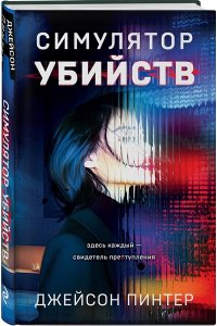 Пинтер Дж. Симулятор убийств