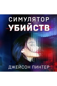Пинтер Дж. Симулятор убийств