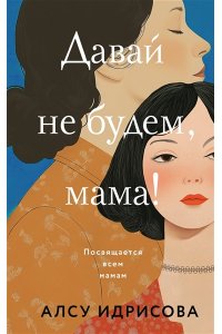 Идрисова А. Давай не будем, мама!