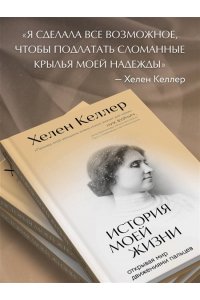 Келлер Х. История моей жизни. Открывая мир движениями пальцев