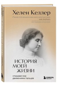 Келлер Х. История моей жизни. Открывая мир движениями пальцев
