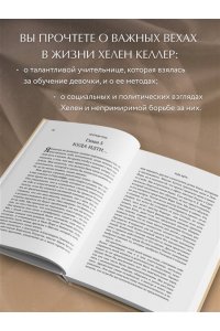 Келлер Х. История моей жизни. Открывая мир движениями пальцев