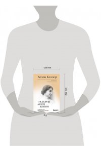 Келлер Х. История моей жизни. Открывая мир движениями пальцев