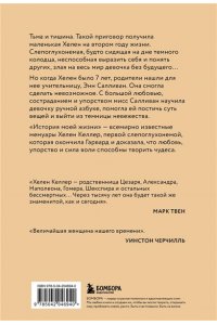 Келлер Х. История моей жизни. Открывая мир движениями пальцев