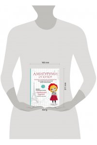 Гущина Е. Амигуруми от кутюр. Вяжем стильных кукол с Екатериной Гущиной