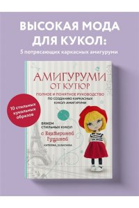 Гущина Е. Амигуруми от кутюр. Вяжем стильных кукол с Екатериной Гущиной