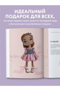 Гущина Е. Амигуруми от кутюр. Вяжем стильных кукол с Екатериной Гущиной