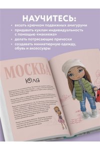 Гущина Е. Амигуруми от кутюр. Вяжем стильных кукол с Екатериной Гущиной