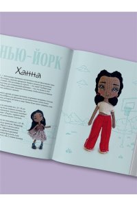 Гущина Е. Амигуруми от кутюр. Вяжем стильных кукол с Екатериной Гущиной