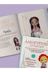 Гущина Е. Амигуруми от кутюр. Вяжем стильных кукол с Екатериной Гущиной