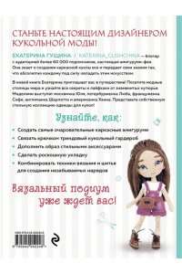 Гущина Е. Амигуруми от кутюр. Вяжем стильных кукол с Екатериной Гущиной