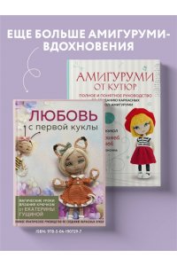 Гущина Е. Амигуруми от кутюр. Вяжем стильных кукол с Екатериной Гущиной