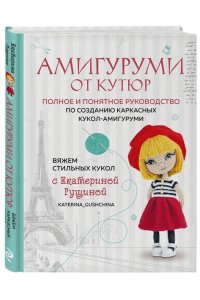 Гущина Е. Амигуруми от кутюр. Вяжем стильных кукол с Екатериной Гущиной