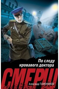 Тамоников А.А. По следу кровавого доктора (pocket)