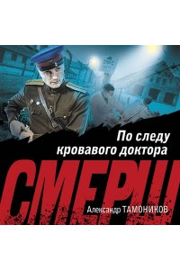 Тамоников А.А. По следу кровавого доктора (pocket)