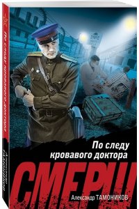 Тамоников А.А. По следу кровавого доктора (pocket)