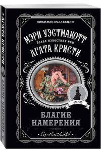 Уэстмакотт М. Благие намерения (pocket)