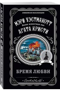 Бремя любви (pocket)