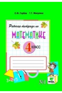 Р/тетр по математике. 4кл. Сист Д.Б. Эльконина - В.В. Давыдова. В2 чч. Ч.1