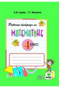 Р/тетр по математике. 4кл. Сист Д.Б. Эльконина - В.В. Давыдова. В2чч. Ч2