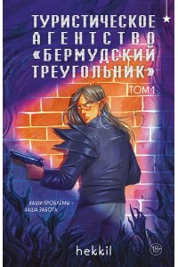 hekkil Туристическое агентство ?Бермудский треугольник? (Бермудский треугольник #1)
