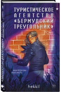 hekkil Туристическое агентство ?Бермудский треугольник? (Бермудский треугольник #1)