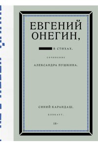 Карандаш С. Евгений Онегин. Блэкаут