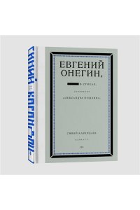 Карандаш С. Евгений Онегин. Блэкаут
