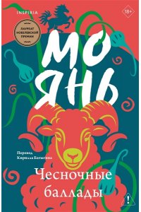 Янь М. Чесночные баллады