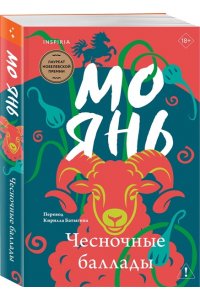Янь М. Чесночные баллады