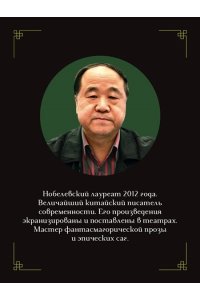 Янь М. Чесночные баллады