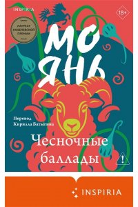 Янь М. Чесночные баллады